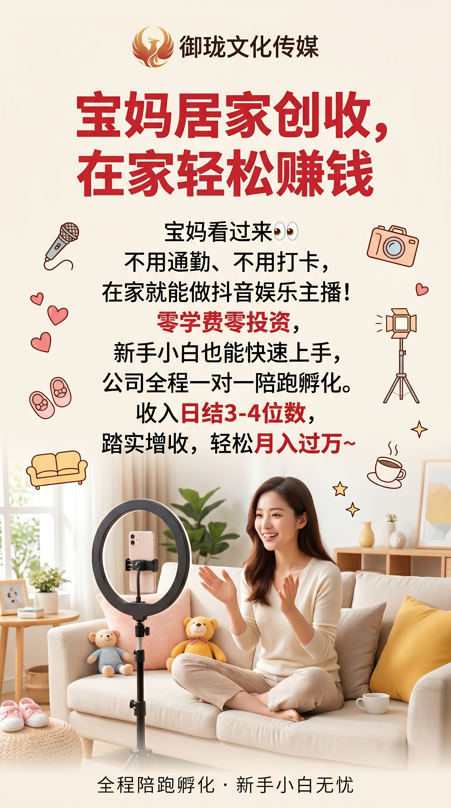 主播招募海报，针对宝妈群体，左上角放置御珑文化传媒logo和完… - 图片创意预览