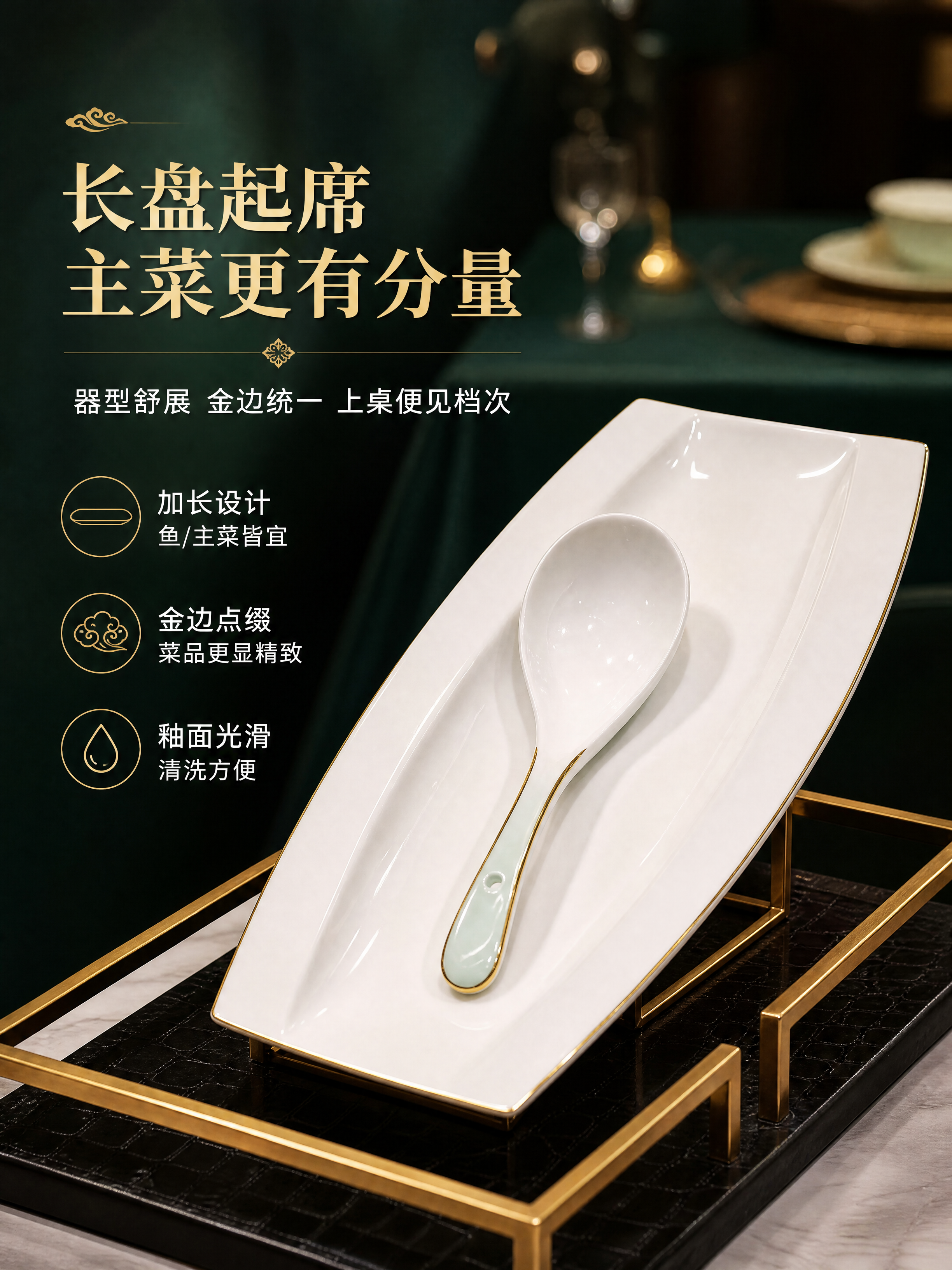 [商品] 使用【图6】长盘+勺组合；保留长盘白色釉面、金边收口… - 图片创意预览