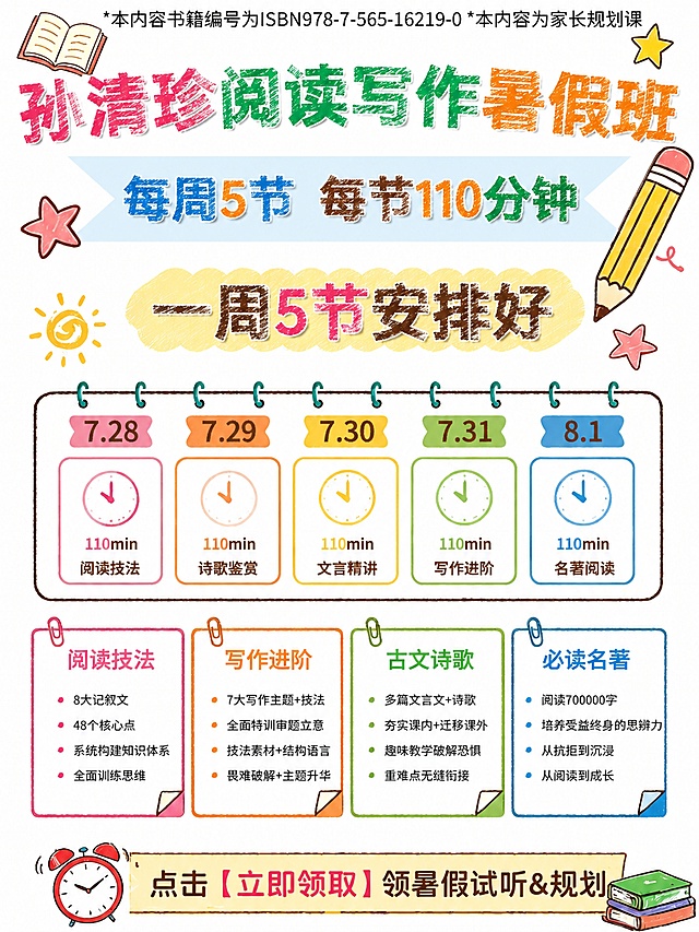 保持原图整体布局和所有文字内容不变，保留3:4比例，仅修改三个标题文字：将“孙清珍阅读写作暑假班”“每周5节 每节110分钟”“一周5节安排好”这三个标题的文字改为铅笔或蜡笔手绘质感，保留文字原来的颜色，同时保证文字醒目清晰，其他内容不修改。