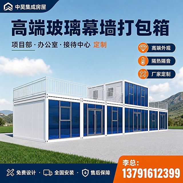 [主图-10] 玻璃幕墙打包箱3D效果图，主题：玻璃幕墙打包箱 高端办公接待。[统一基调] 国内淘宝电商主图，1:1正方形，工业风专业品质感，蓝色和深灰色为主色调，橙色为强调色，白色辅助文字；字体为粗黑体，标题大字加粗，辅助文字缩小50%以上，整体干净稳重不花哨。[画面] 画面主体为白色框架蓝色玻璃幕墙的打包箱建筑3D效果图（参考图10外观），位于画面中央，占比约65%，保留白色集装箱框架、蓝色反光玻璃幕墙、双开门、顶层露台、错落式布局等特征。背景为草地和远山，蓝天白云，干净的3D渲染环境。[光影质感] 3D渲染质感，日间自然光，玻璃反光通透，金属框架质感清晰，整体高端现代。[配色] 背景蓝天白云绿色草地，标题深蓝色，强调色橙色。[文字版式] 顶部大标题"高端玻璃幕墙打包箱"，下方副标题"项目部·办公室·接待中心 定制"，右侧3个卖点标签："高端外观""隔热隔音""厂家定制"，底部横向服务条"免费设计·全国安装·售后保障"，右下角橙色加粗电话"李总：13791612399"，左上角"中昊集成房屋"品牌。文字放在顶部和底部，不遮挡建筑主体。[输出要求] 1:1比例，2K分辨率，文字清晰，建筑清晰完整，无变形错字，无水印无平台logo。