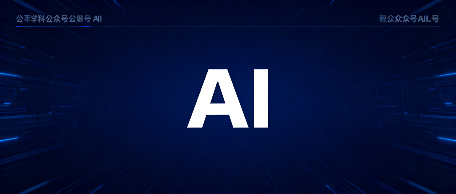 公众号AI封面，现代科技风格，深蓝色科技感背景，AI文字醒目突出，简洁大气，适合公众号头图尺寸预览效果