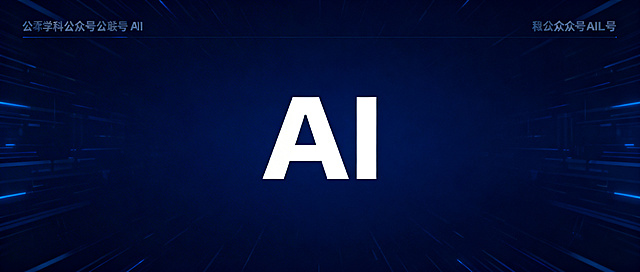 公众号AI封面，现代科技风格，深蓝色科技感背景，AI文字醒目突出，简洁大气，适合公众号头图尺寸