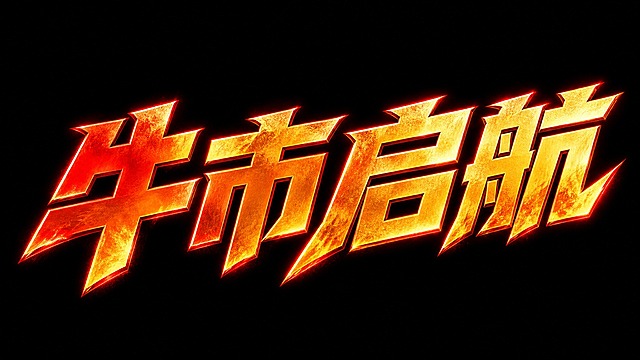 干净的纯黑色背景。平面艺术字体设计，4字主体文字"牛市启航"，所有文字单行横向排列，视觉冲击风格，字形粗犷有力如同巨斧劈砍，笔画极粗重，末端锐利斜切，整体姿态向右上方倾斜充满冲劲和爆发力。材质色彩：主体字为烈焰红到金黄色的渐变，带有强烈的金属质感和火焰光泽，笔画边缘有炽热的红光外溢。仅包含4个字："牛"、"市"、"启"、"航"，不得增加、遗漏或替换任何一个字。文字整体必须完整呈现在画面内不可被裁切，四周留有安全边距。比例16:9。