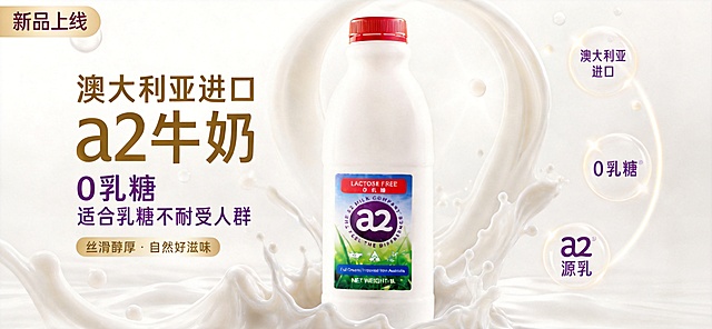 在图片左上角添加新品上线小标签，调整尺寸为1404*650，保留原澳大利亚进口0乳糖牛奶和丝滑牛奶效果，干净背景