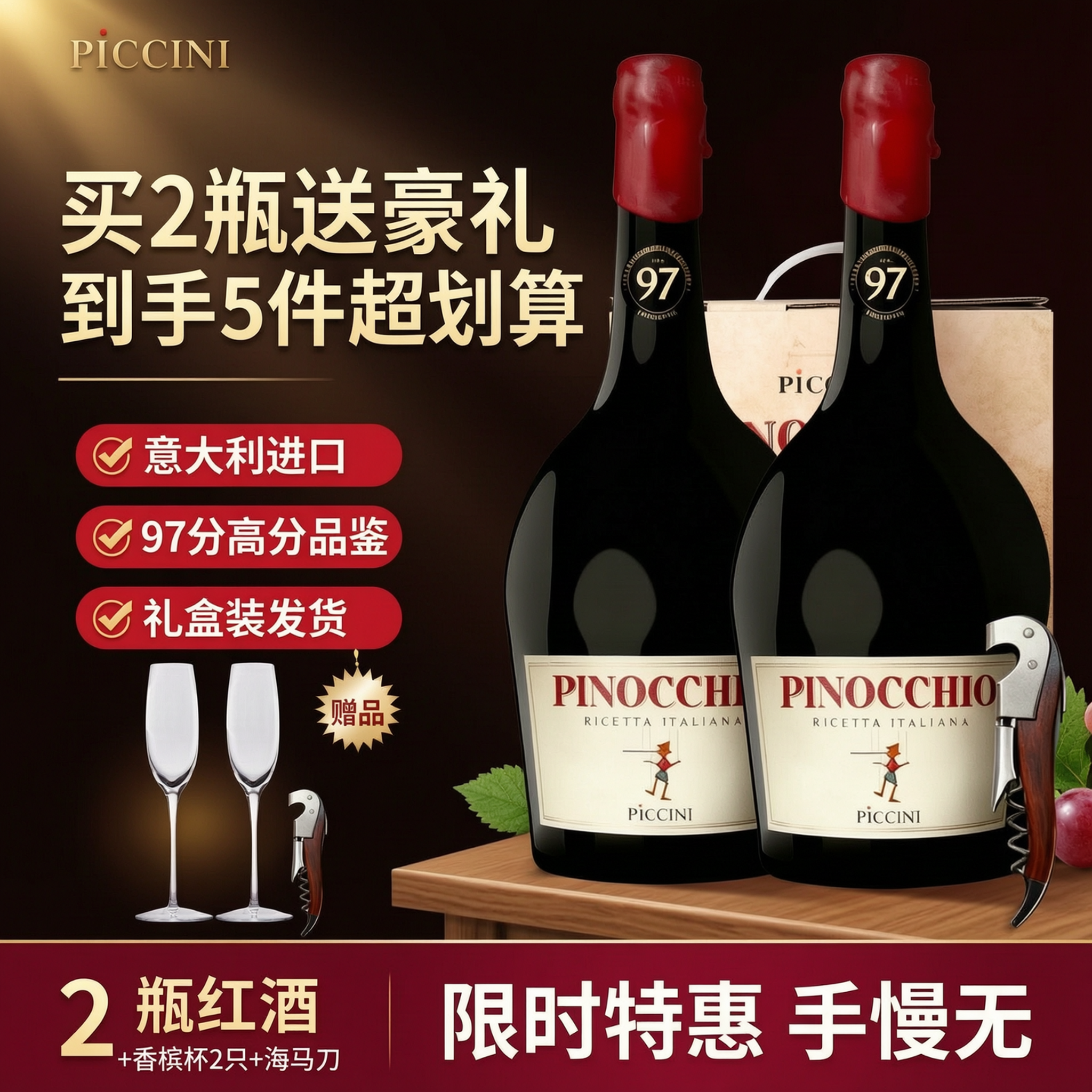 [单张主图] PINOCCHIO比诺曹红葡萄酒双支装 爆款促销… - 图片创意预览
