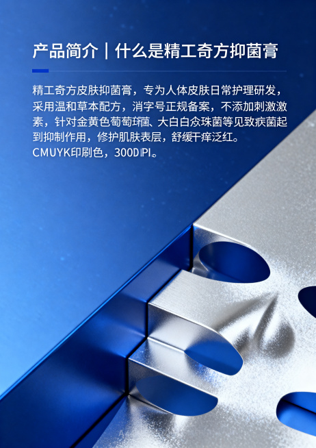 A4尺寸宣传内页，标题"产品简介｜什么是精工奇方抑菌膏"，内容文字"精工奇方皮肤抑菌膏，专为人体皮肤日常护理研发，采用温和草本配方，消字号正规备案，不添加刺激激素，针对金黄色葡萄球菌、大肠杆菌、白色念预览效果
