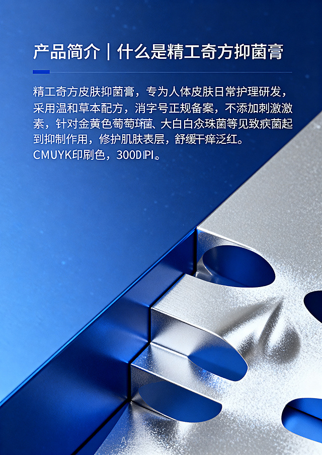 A4尺寸宣传内页，标题"产品简介｜什么是精工奇方抑菌膏"，内容文字"精工奇方皮肤抑菌膏，专为人体皮肤日常护理研发，采用温和草本配方，消字号正规备案，不添加刺激激素，针对金黄色葡萄球菌、大肠杆菌、白色念珠菌等常见皮肤致病菌起到抑制作用，修护肌肤表层，舒缓干痒泛红"，轻奢蓝+银配色，简约排版，CMYK印刷色，300DPI