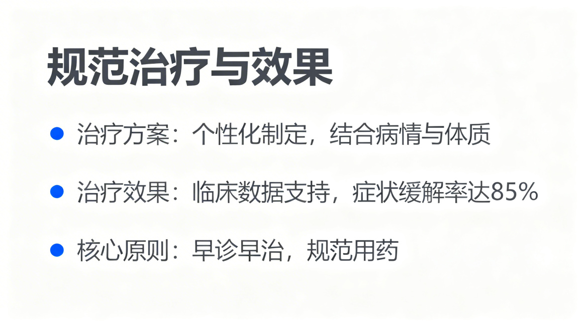 PPT内容页，第五部分：检测与治疗，标题"规范治疗与效果"，正文介绍治疗方案、治疗效果、核心原则，分点清晰排版，医疗科普风格，干净背景预览效果