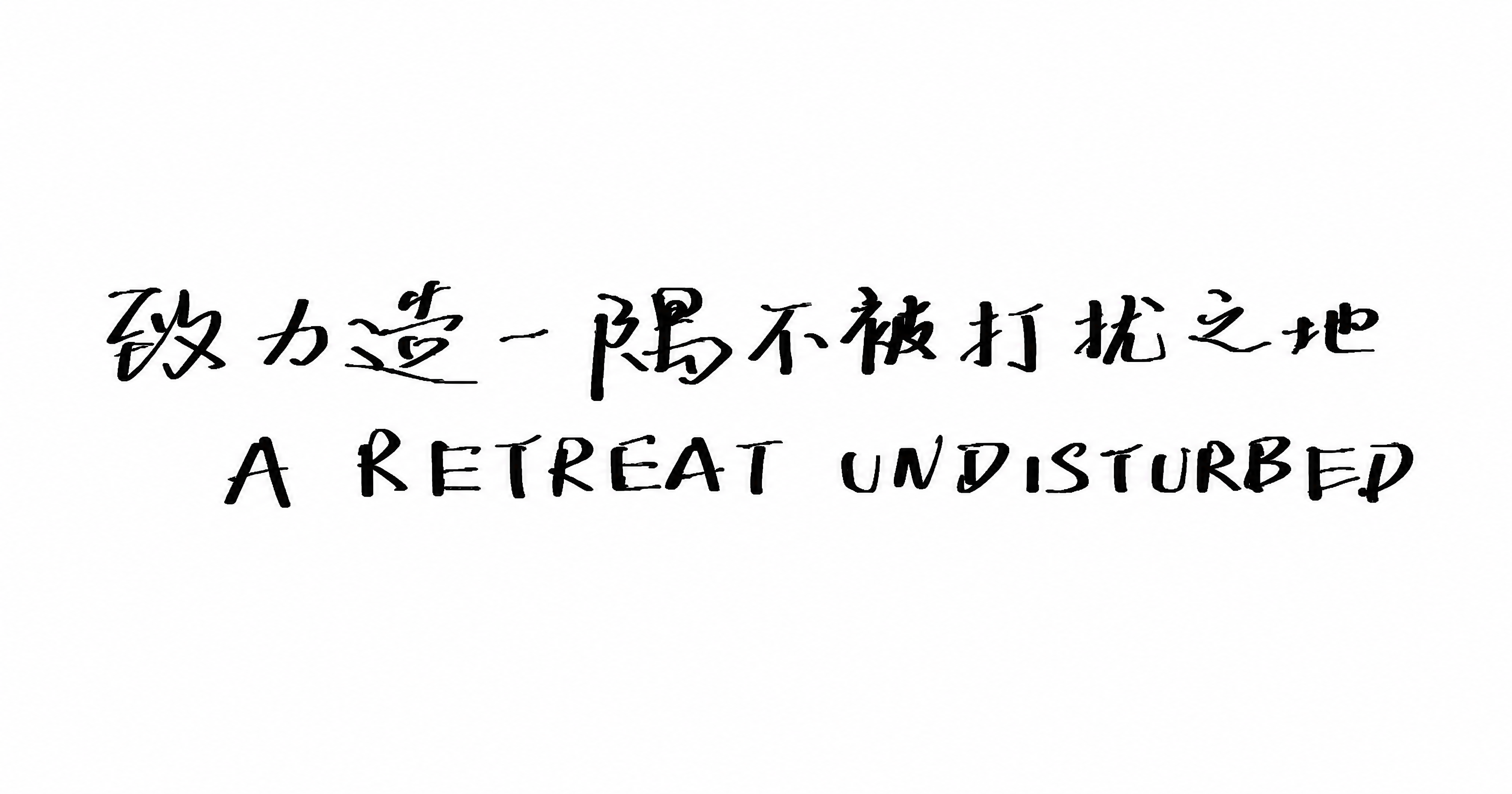 基于参考图中的书法字体和英文手写字体，生成白底黑字的图片，保留… - 图片创意预览