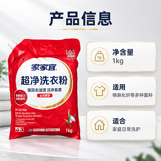 [主图-5] 详情图-产品规格与适用场景信息总览，帮助用户快速了解产品参数与使用范围，促进决策转化。
[统一基调] 京东平台风格，简洁稳重，高端品质感，文字占比<30%，一图一重点；整体洁净通透，以白色、浅灰为主色调，红色产品包装为视觉焦点；标题字体为粗体无衬线黑体，字色深蓝近黑，辅助字色深灰，强调色金色；整体风格高端大气，不廉价。
[画面] 产品主体位于画面左侧，占画面约40%，正面视角，家家宜超净洗衣粉红色袋装外观与输入图完全一致，不得有任何变化；画面右侧为信息展示区域，采用3张圆角信息卡片竖向排列的方式，卡片为浅白色半透明质感，带有细微的金色描边，高端精致；三张卡片分别展示不同的信息维度，配有简洁的线性图标；背景为纯净的浅灰白渐变，干净整洁。
[光影质感] 商业信息图质感，光线均匀柔和，产品光影自然，信息卡片有轻微的悬浮感和阴影，整体清晰易读，高端稳重。
[配色] 主背景浅灰白，信息卡片浅白带金边，产品红色包装突出，文字深蓝近黑+深灰，图标金色点缀，整体配色高级清晰。
[文字版式] 画面顶部主标题「产品信息」，字号最大粗体，居中或偏右；右侧三张信息卡片，从上到下依次为：第一张卡片配容量图标+文字「净含量 1kg」；第二张卡片配衣物图标+文字「适用 棉麻化纤等多种面料」；第三张卡片配家庭图标+文字「适合 家庭日常洗护」；卡片标题字稍大，说明字稍小；所有文字横排，统一无衬线黑体，清晰可读，不遮挡产品。
[输出要求] 比例1:1，2048*2048，文字清晰可读，产品清晰完整不变形；禁止出现京东Logo、水印、平台标识、第二件半价、加赠、保证性词汇、极限词、一瓶即净、一瓶搞定等违规词；禁止产品变形、错字、模糊、杂乱、悬浮、穿模；不得虚构参数、认证或检测数据，所有信息基于产品包装可见内容。