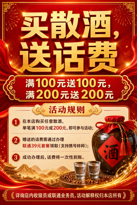 A4竖版海报，主标题"买散酒，送话费"，副标题"满100元送100元，满200元送200元"，活动规则：（1）在本店购买任意散酒，单笔满100元或200元，即可参与活动；（2）赠送的话费需通过办理联通预览效果