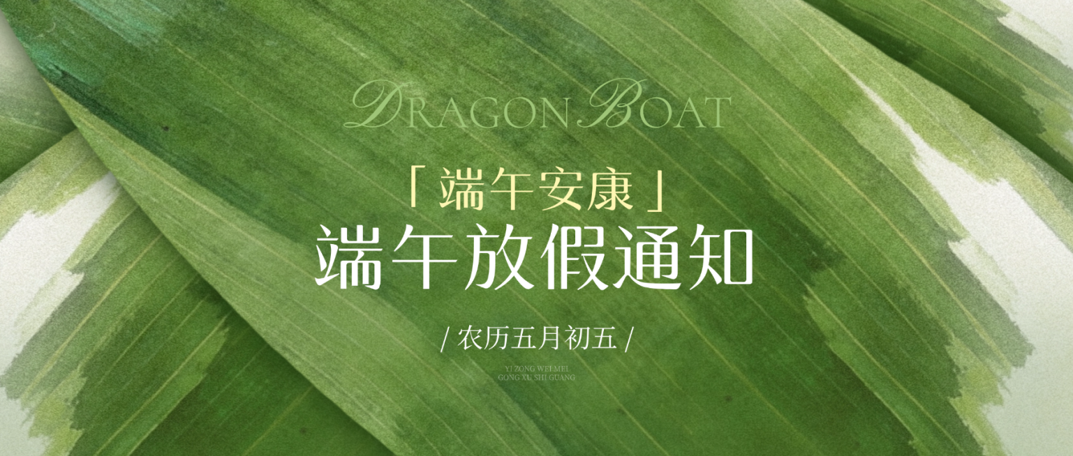 端午节节日放假通知清新感微信公众号首图预览效果