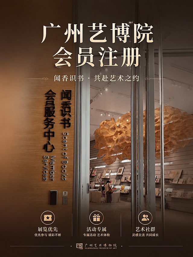 基于这张广州艺术博物院会员服务中心的实景照片，制作一张文化艺术风格的会员注册海报封面。画面上下做渐变蒙层效果（顶部和底部渐变为半透明深色蒙层，向中间逐渐透明露出原图），以图片中的木色暖棕和玻璃灰调为主色调。画面上方居中放置主标题大字"广州艺博院 会员注册"，下方放置副标题"闻香识书 · 共赴艺术之约"，底部有三个小标签"展览优先""活动专属""艺术社群"。整体风格高级、文艺、留白舒适，版式精美，文化艺术氛围感强。画面中所有信息区域必须填充完整合理的内容，不得出现空白框或待填写区域。
