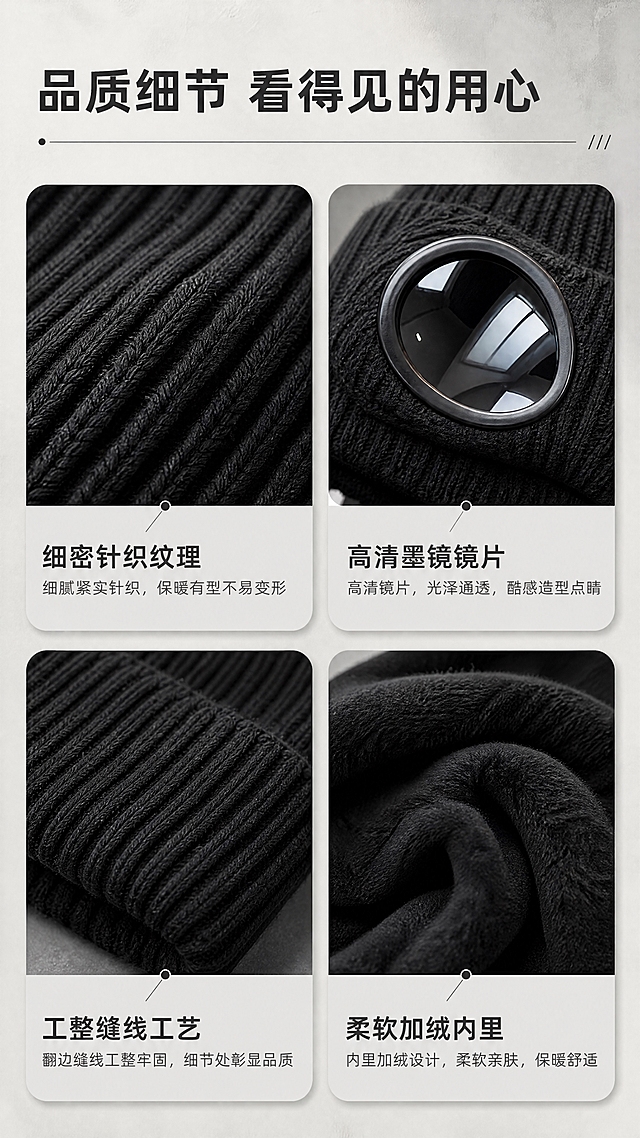 [商品] 使用【图1】黑色飞行员墨镜针织帽；保留竖纹针织纹理、圆形墨镜、翻边结构和黑色；放大针织纹理细节，增强毛线质感和墨镜镜片光泽。
[画面] 目标：面料工艺细节页，展示针织材质和做工品质；构图：2x2宫格布局，4个细节特写分别展示：左上针织纹理微距、右上墨镜镜片细节、左下翻边缝线工艺、右下内里加绒材质；每格配小标题；整体像产品细节图鉴。
[视觉] 套系策略：风格=简约高级韩系ins风商业摄影；标题字=现代无衬线粗体中文；正文字=纤细无衬线体；主色=高级灰；背景延展=基于浅灰做深浅渐变、同色系层次和细腻水泥墙面质感；强调色=炭黑色，仅用于小面积图标、引线和标签；标题色=炭黑色；正文色=中灰色；组件=细线引线、圆角浅灰信息卡、极简几何装饰；光影=左前侧柔和自然光，柔和阴影。
[文字] 顶部主标题"品质细节 看得见的用心"；4个宫格各配小标题："细密针织纹理"、"高清墨镜镜片"、"工整缝线工艺"、"柔软加绒内里"；每个标题下方一行小字说明；全部横向排版，字号适中手机可读。
[规格] 图片比例9:16竖版，4K，避免变形、错字、文字过小、纹理模糊、颜色失真。