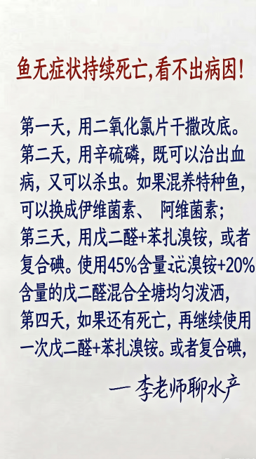 浅色背景，保持原图片的排版布局、字体样式和颜色，标题用红色字体，正文和署名用深蓝色手写字体，替换内容一字不差为：标题：鱼无症状持续死亡，看不出病因！正文：第一天，用二氧化氯片干撒改底。第二天，用辛硫磷预览效果