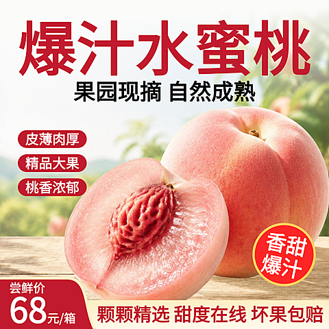 水蜜桃生鲜水果促销宣传电商商品主图直通车