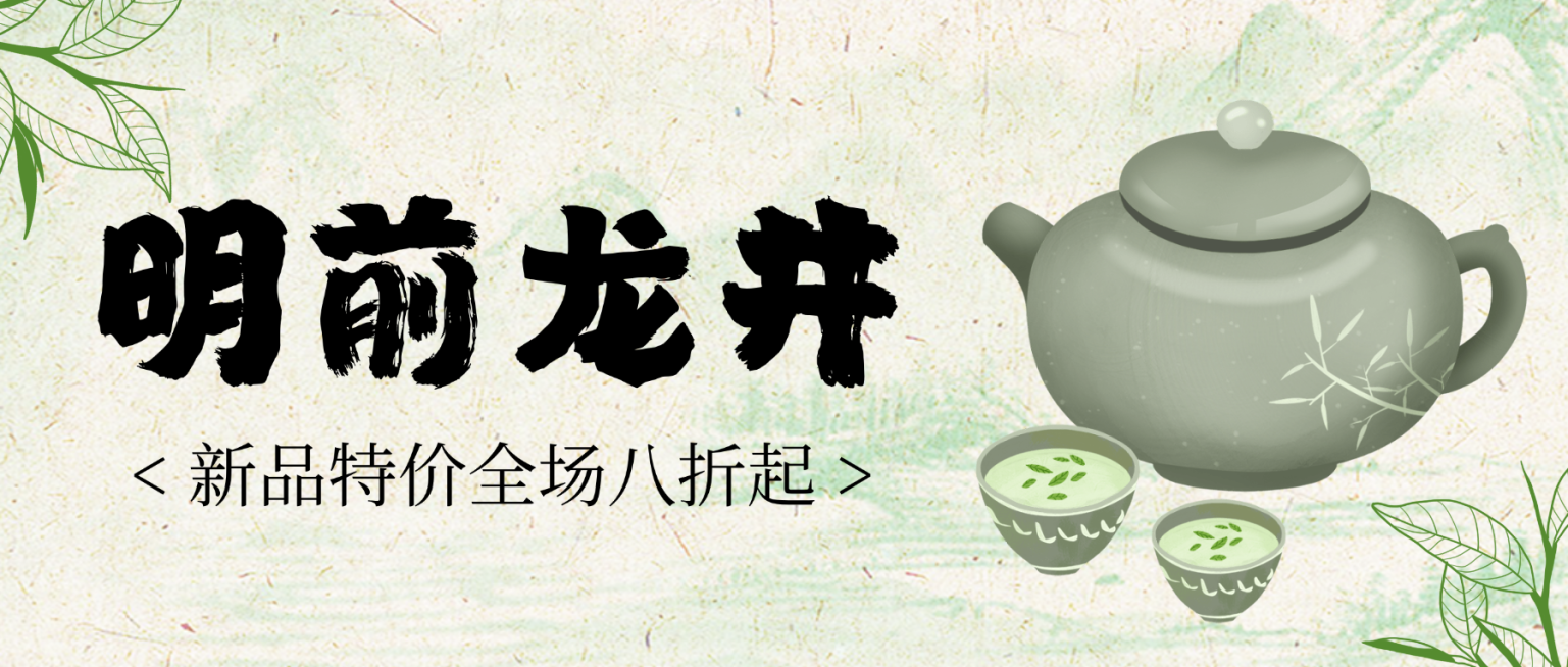 中式水墨风明前龙井茶叶促销宣传微信公众号首图预览效果