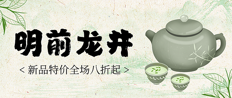 中式水墨风明前龙井茶叶促销宣传微信公众号首图