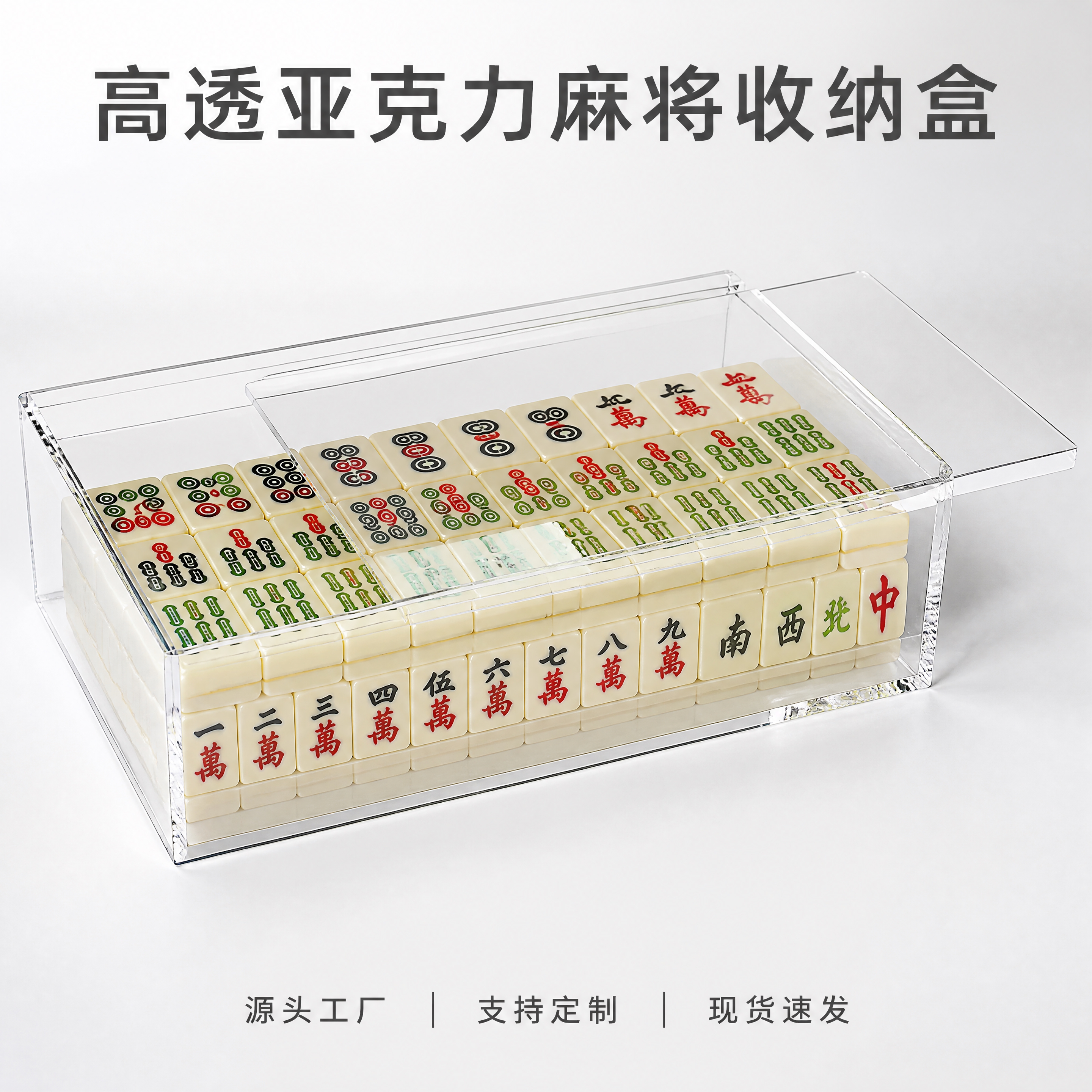 8K商业产品实拍，加厚高透亚克力麻将收纳盒，盒内整齐装满整套美… - 图片创意预览