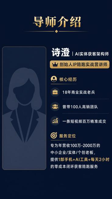 [第2屏] 讲师介绍页-创始人IP陪跑实战营讲师诗澄专业背书。
[氛围/风格] 简约专业风，商务质感，干净清晰。
[元素布局] 左侧预留讲师头像展示区，右侧排布讲师履历信息，从上到下依次展示头衔、核心预览效果