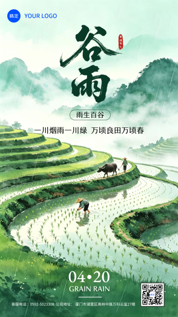 谷雨节气插画风节气祝福水墨风竖版海报预览效果