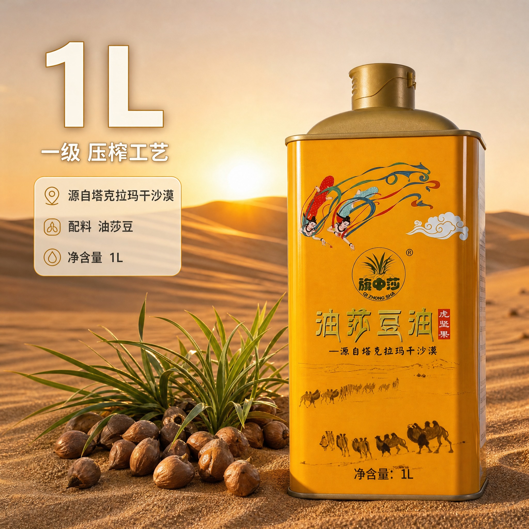 [主图-2] 油莎豆油 产地溯源款。唯一任务：用原料产地实景承… - 图片创意预览