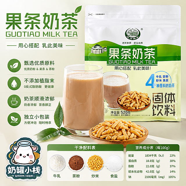 电商主图，800*800像素，清晰展示果条奶茶实物细节、配料表，突出干净配料和工艺，左下角加入奶罐小栈店面logo