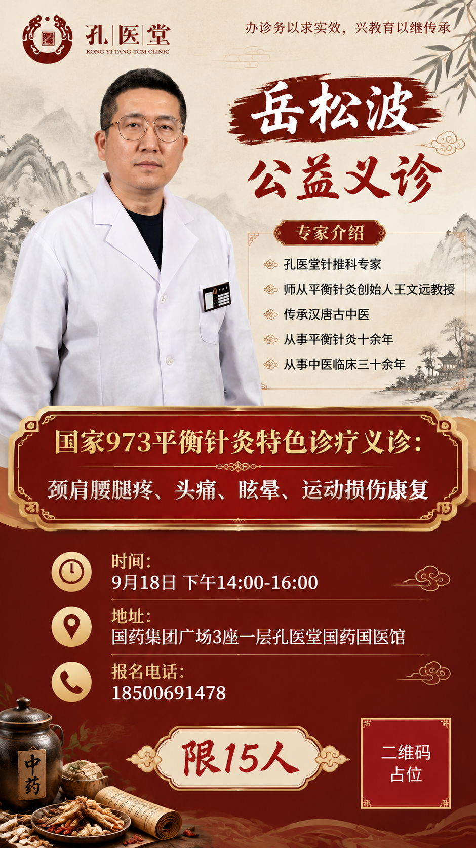 基于参考图中的岳松波医生形象，制作一张公益义诊海报，竖版9:1… - 图片创意预览