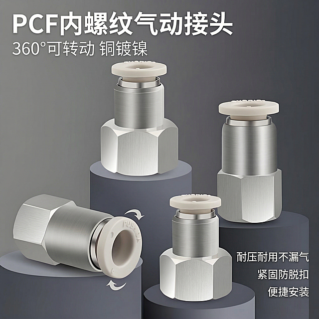 [垫图] https://gdesign-dam-hz.dancf.com/35963696591918188/9e99d5fe65f94cf499940506d20814bb.jpg
[主图主题] PCF系列气动接头首图展示
[氛围/风格] 工业舒适简约风格，融合家居治愈感，高级质感，光影柔和
[画面元素] 4款PCF气动接头产品错落摆放在深灰色渐变圆柱展台上，产品外观和原图保持一致，干净简洁背景全屏铺满无边框，主体占据画面50%-70%，金属质感细腻，光影自然突出立体感
[配色色系] 主色调：高级深灰，辅助色：产品本银色米白色
[视角构图] 中心平视，景深适中
[文字版式] 左上角主标题 "PCF内螺纹气动接头"，副标题 "360°可转动 铜镀镍"，右下角三行卖点 "耐压耐用不漏气 紧固防脱扣 便捷安装"，字体使用无衬线粗体，白色文字不遮挡产品主体，整体排版简洁平衡
[比例分辨率] 2k分辨率