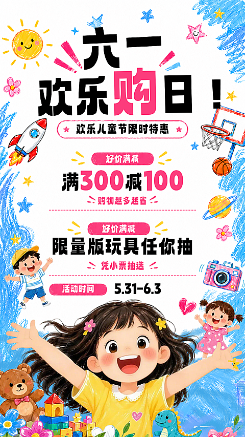 六一儿童节节日促销活动童趣活力海报