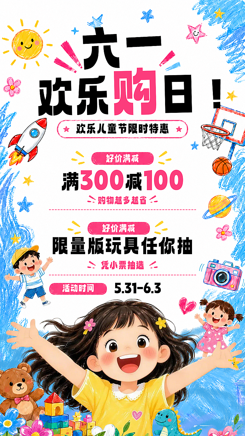 六一儿童节节日促销活动童趣活力海报
