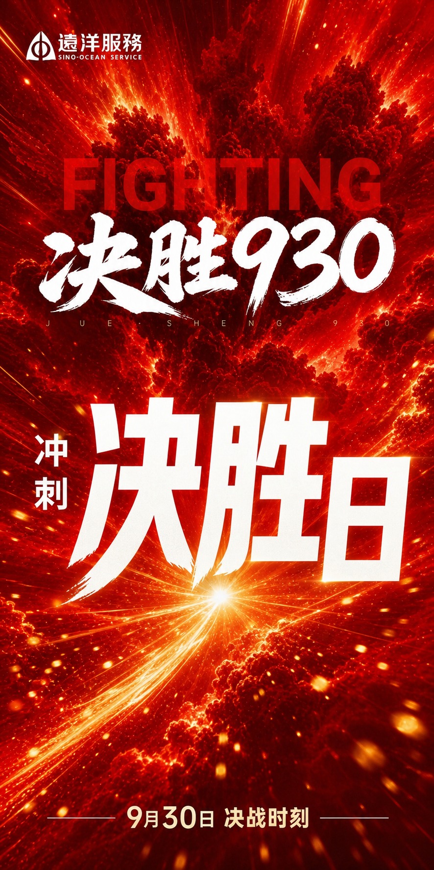 基于参考图的版式骨架和红色动感氛围，生成一张冲刺930决胜日海… - 图片创意预览