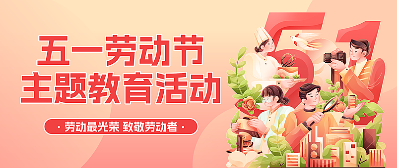 五一劳动节主题教育活动扁平风格插画微信公众号