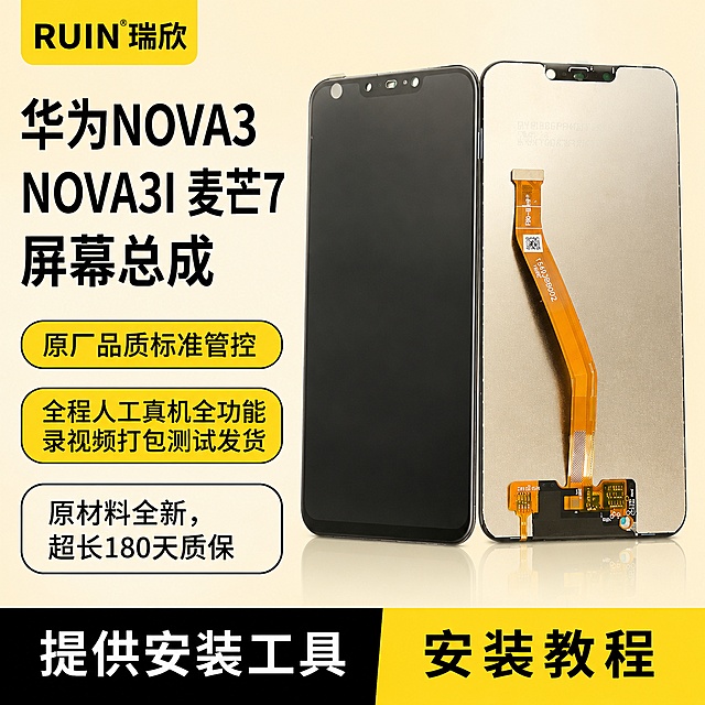 手机屏幕总成，严格参照上传产品图https://gdesign-dam-hz.dancf.com/37182225098459211/0de747ec3ce142f8b50b9134cb89d21e.jpg，完整保留所有可见组件、部件、轮廓形状、结构、比例、材质质感、颜色与上传图完全一致，清除产品本体外的红色手写文字。
电商商品主图场景，黄米暖色调，左侧文字排版，右侧主体产品展示。
正面顶侧光（还原参考图光影方向），产品受光面泛起米黄色暖色，暗部映射浅黑灰色光晕，与环境物理融合。
产品居中偏右展示，微侧视角偏转20°，整体为1:1构图。
全量换款清单：
①左上角logo：参考图PISEN品胜 → 保留logo位置，替换为瑞欣RUIN https://gdesign-dam-hz.dancf.com/37182296625890398/0b0b9ef606d54c3bbbd7d385e89eae55.png品牌logo
②主标题文字：参考图华为NOVA5屏幕总成 → 生成图替换为"华为NOVA3 NOVA3I 麦芒7 屏幕总成"
③卖点框：参考图显示细腻/送工具包 → 生成图替换为"原厂品质标准管控"，"全程人工真机全功能录视频打包测试发货"，保留黄底黑字椭圆框设计，款式微调
④左下角文字：参考图适用华为NOVA5 NOVA5 Pro → 生成图替换为"原材料全新，超长180天质保"，保留圆角框设计
⑤底部文字：参考图没有指纹/极速发货 → 生成图替换为"提供安装工具 安装教程"，保留黄黑分栏设计，款式微调
⑥右侧手机产品：参考图华为NOVA5整机构图 → 生成图保留手机整机构图，仅替换为对应屏幕总成产品展示
消除所有带有"赠品""送"相关文字信息，适配拼多多平台风格。
严格锁定宽高比为1:1。