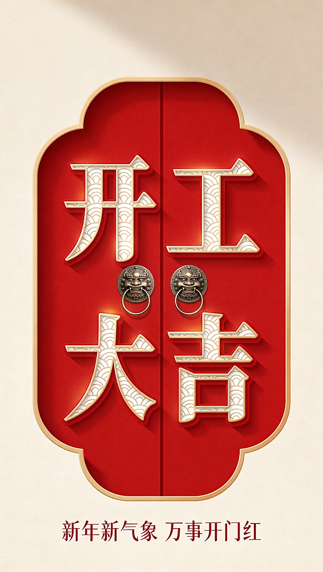 红底金边中式门形构图，3D浮雕大字“开工大吉”配金属门环，融合古典纹样与现代质感，喜庆祥瑞，寓意新年开门红。