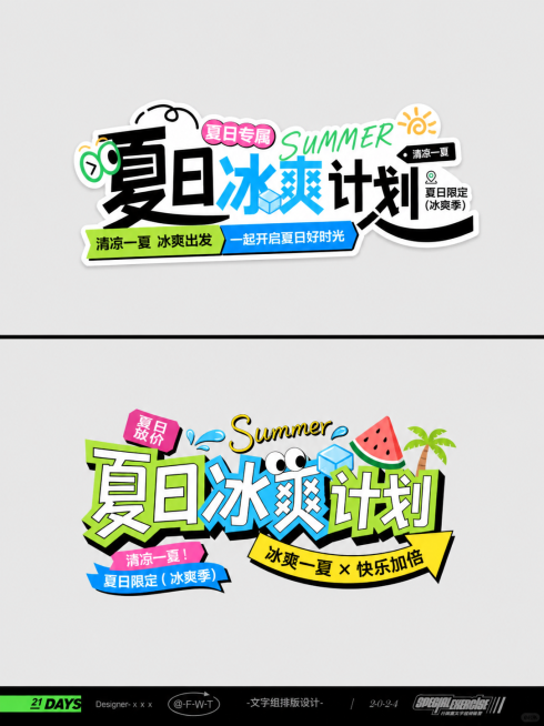 参考参考图的活泼撞色风格，文字组排版设计，文案为夏日冰爽计划，夏日主题，卡通活泼的字体设计，撞色搭配，保留原参考图的排版形式预览效果