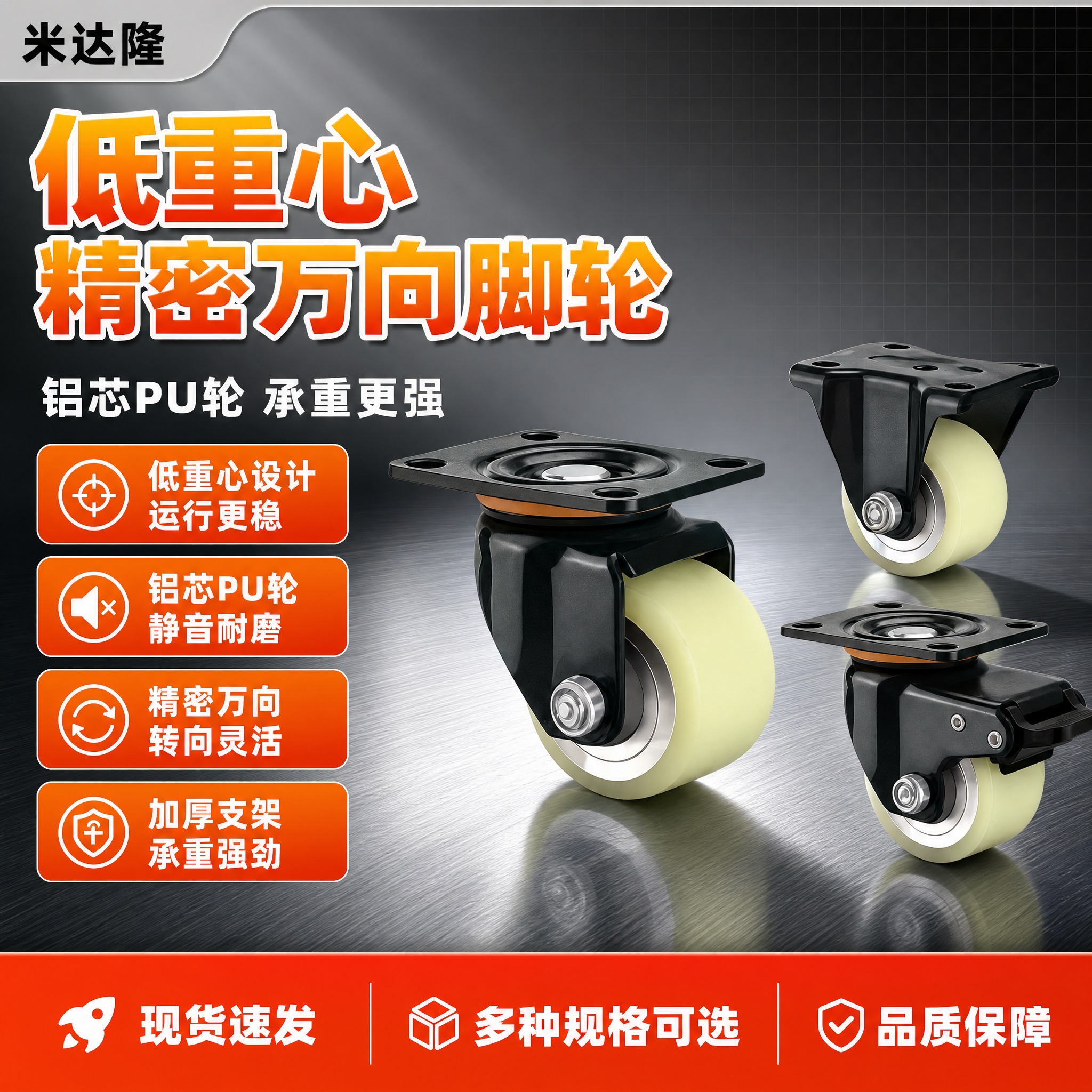 [单张主图] 米达隆低重心铝芯PU精密万向脚轮 淘宝1:1电商… - 图片创意预览