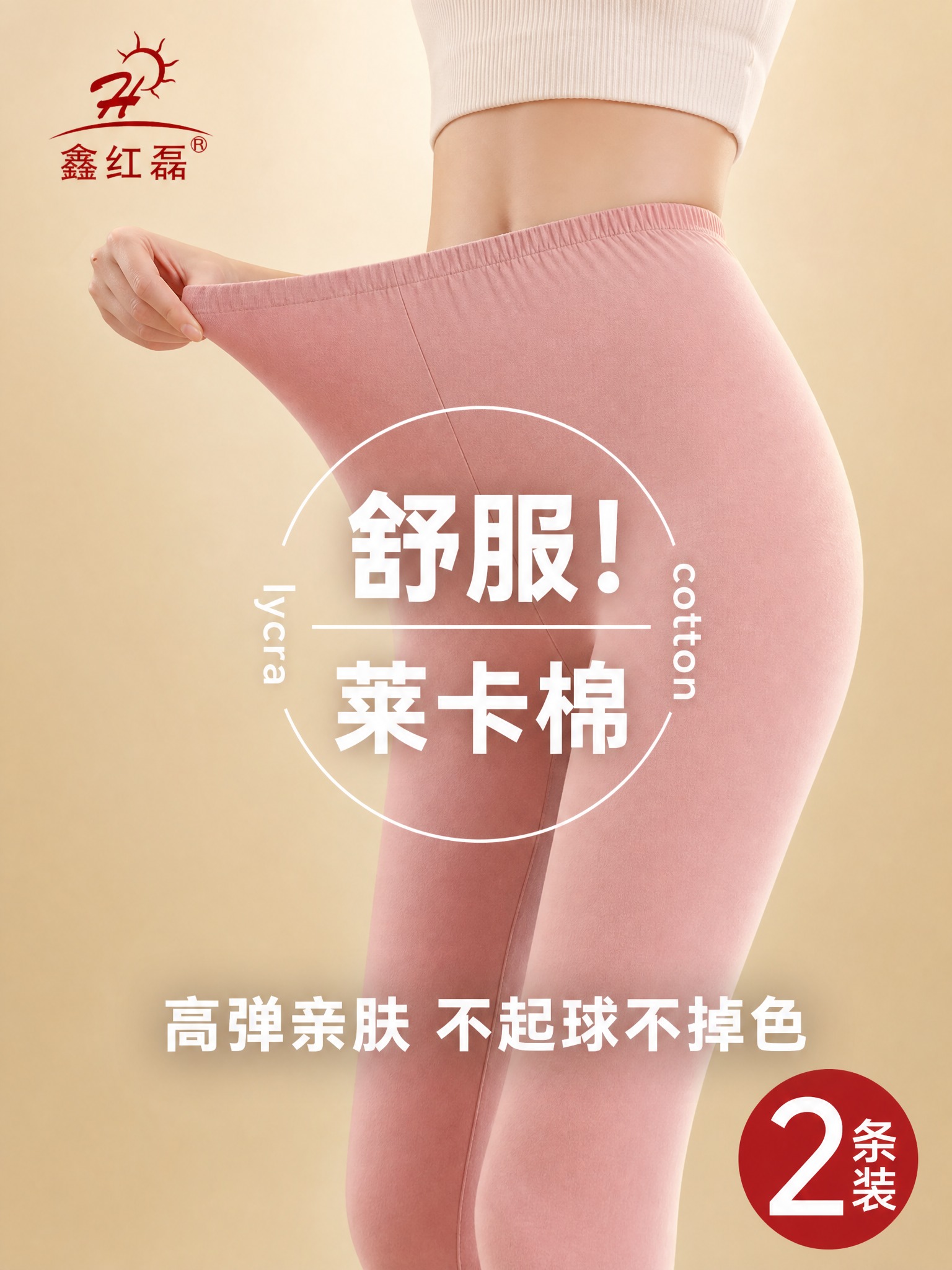 [单张主图] 鑫红磊粉色莱卡棉秋裤保暖裤，爆款促销感主图，复刻… - 图片创意预览