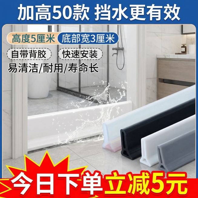 基于原图制作电商主图，背景换成卫生间场景，展示挡水条安装在浴室门口挡水的效果，顶部标注"加高50款 挡水更有效"，底部用红色爆炸贴突出"今日下单立减5元"预览效果