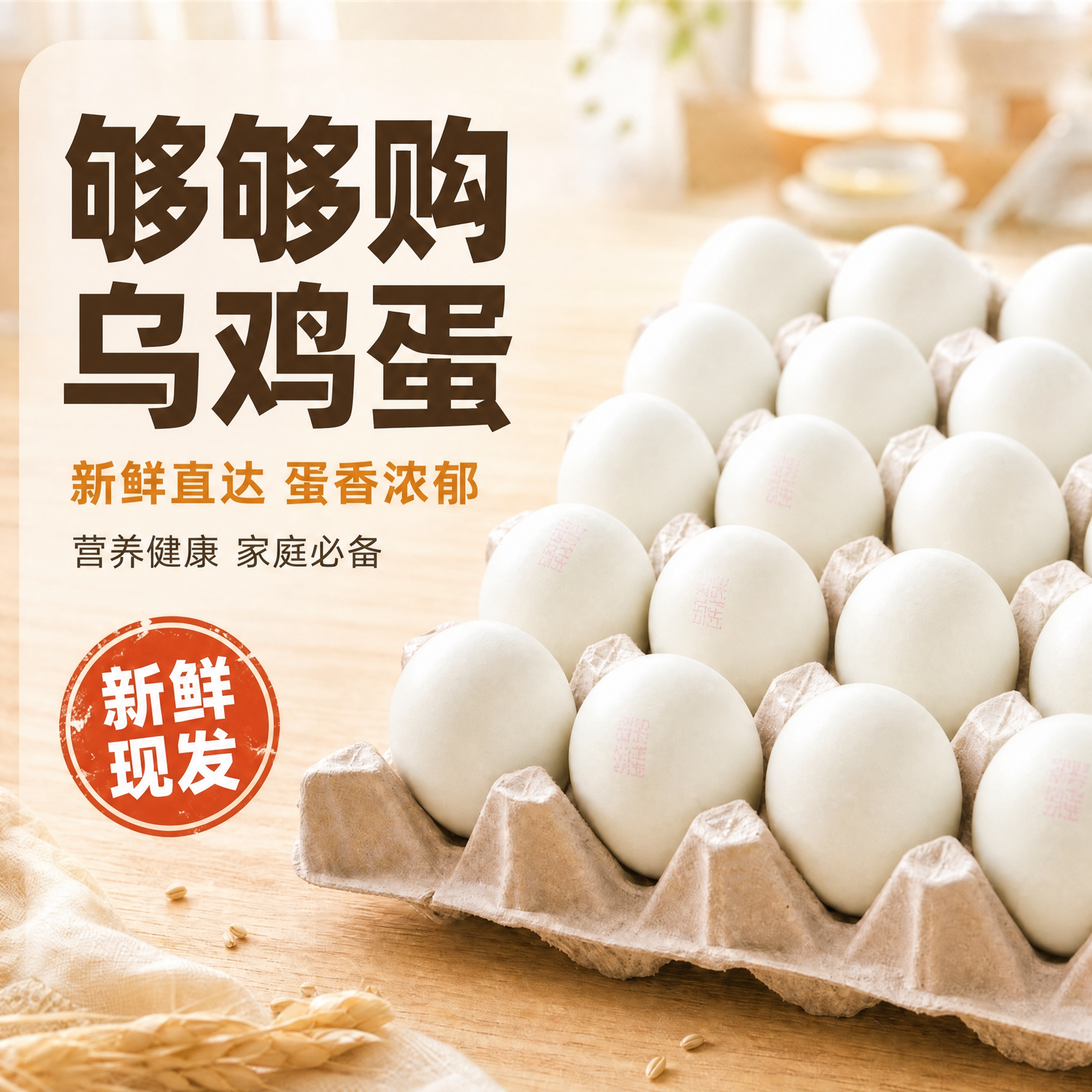 基于这张参考图的风格和排版，生成一张乌鸡蛋电商主图。修改要求：… - 图片创意预览