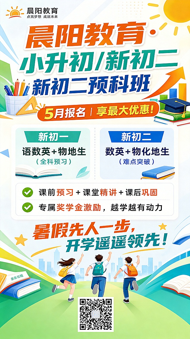 在已有的晨阳教育预科班招生海报底部添加一个清晰的二维码位置，保持原有文案和设计风格不变，整体协调统一，海报原有内容为：标题“晨阳教育·小升初/新初二预科班”，副标题“5月报名｜享最大优惠！”，课程信息“新初一：语数英+物地生（全科预习） 新初二：数英+物化地生（难点突破）”，优势“✅ 课前预习+课堂精讲+课后巩固 ✅ 专属奖学金激励，越学越有动力”，口号“暑假先人一步，开学遥遥领先！”