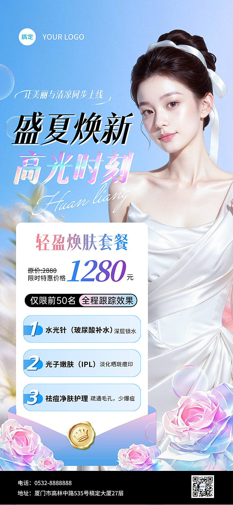 夏季医美促销套餐全屏竖版海报