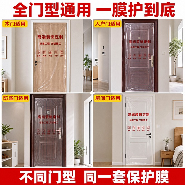 [主图-4] 多门型适配宫格图，展示木门、入户门、防盗门、房间门都能使用。
[统一基调] 明亮装修实景风，白色浅灰背景，大红色超粗黑体标题，黄色圆角卖点标签配红色粗体字，红色底通栏白发，整体风格醒目专业、信息清晰、高点击率淘宝爆款风。
[画面] 画面顶部大标题"全门型通用 一膜护到底"，大红色超粗黑体字。下方为2x2四宫格布局，四个真实场景小图统一构图、统一尺寸、统一圆角边框，每格展示一扇套着PE透明保护膜的门，膜上印有红色"高端装饰定制"和"标准工程 文明施工"字样与图标：左上宫格是一扇原木色木门加白色门套，膜平整覆盖在门体和门套上，标注"木门适用"；右上宫格是一扇深红色入户门（带金属门把手），标注"入户门适用"；左下宫格是一扇深棕色防盗门（带门镜和金属把手），标注"防盗门适用"；右下宫格是一扇白色室内卧室门（带房间门套），标注"房间门适用"。四个宫格里的保护膜都平整贴合、透明能看到门体本身的颜色和造型线条，没有起泡和悬浮。画面底部为红色通栏。
[光影质感] 真实产品摄影质感，四个宫格光线方向一致、色调统一，PE膜在每扇门上都有自然的反光和高光，门体本身颜色真实；整体明亮自然，保持真实装修现场观感。
[配色] 白灰背景，四扇门各自真实门色，大红色标题和边框，黄色宫格名称标签，红色底通栏白字。
[文字版式] 顶部标题大红色最粗最大；每个宫格左上角有黄色圆角小标签，红色粗体字写"木门适用""入户门适用""防盗门适用""房间门适用"；底部红色通栏白字"不同门型 同一套保护膜"。
[输出要求] 1:1正方形，2048x2048，四宫格布局整齐、文字清晰突出，每扇门外观真实；负向：变形、错字、模糊、乱码、水印、平台Logo、悬浮、膜起泡、门型重复。