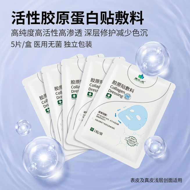 [主图 1] 活性胶原蛋白贴敷料产品首图
[氛围风格] 纯净科技医美风，通透水润亮调，专业高级质感
[画面元素] 商业摄影质感、光线柔和通透、产品清晰真实、画面干净高级。五片康汇成胶原贴敷料包装扇形排预览效果