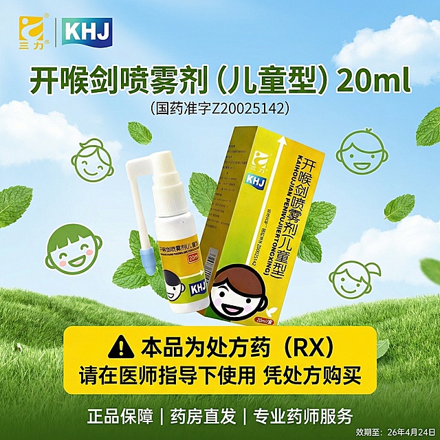 采用图3的清新活力风格，制作1:1的开喉剑喷雾剂（儿童型）海报，左上角放置图2的三力®和KHJ标识，中间部分放置倾斜略带动感的图1产品图，背景加入薄荷/儿童标志的简笔icon，上方文字为"开喉剑喷雾剂（儿童型）20ml""（国药准字Z20025142）"，下方文字为"⚠️ 本品为处方药（RX）""请在医师指导下使用 凭处方购买""正品保障 | 药房直发 | 专业药师服务"，添加小字体文字"效期至：26年4月24日"