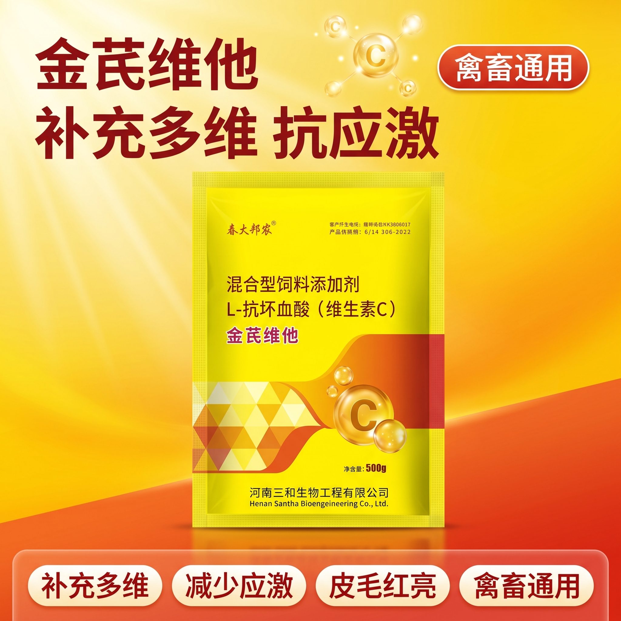电商主图首图，兽用金芪维他混合型饲料添加剂维生素C产品海报。产… - 图片创意预览