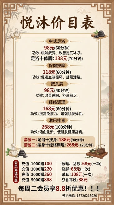 设计悦沐价目表海报预览效果
