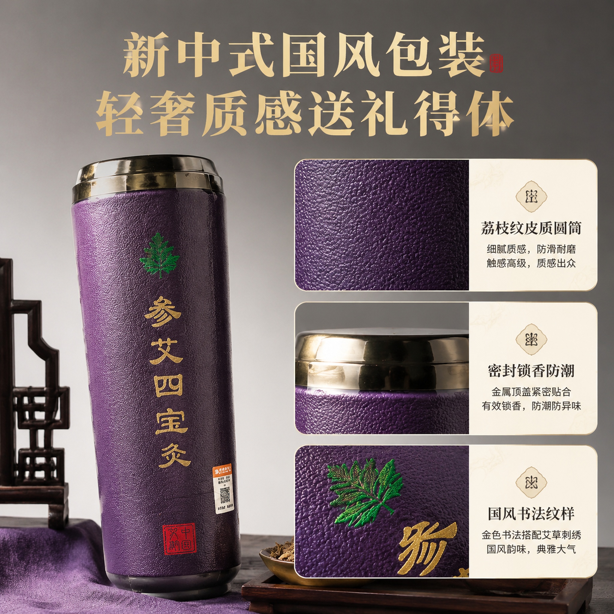[主图-3] 参艾四宝灸包装细节与工艺特写。 [氛围风格] 高… - 图片创意预览