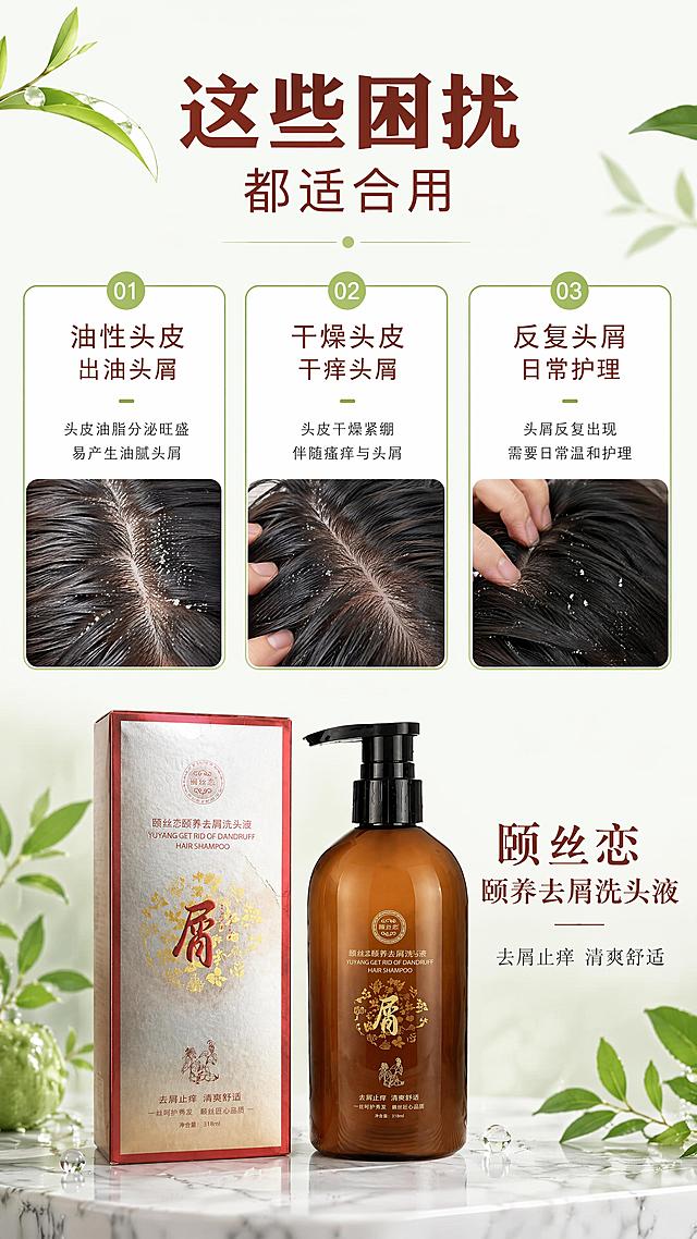 「图片1」，生成一套详情页，商品名称为颐丝恋颐养去屑洗头液，适配抖音/快手平台，单图比例为9:16，需求屏数为8张。