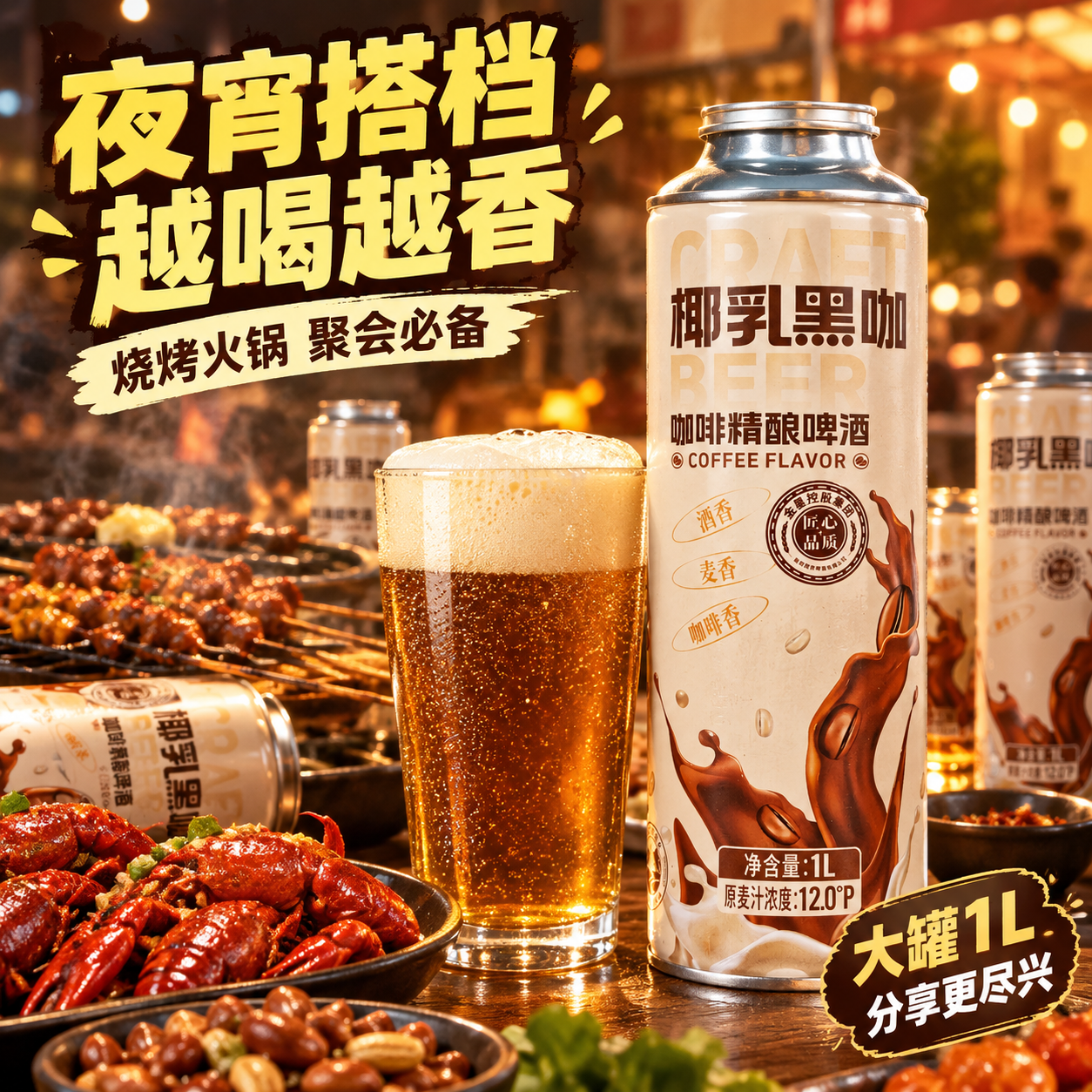 [主图-4] 饮用场景一 朋友聚会 夜宵烧烤 场景多样化 [统… - 图片创意预览